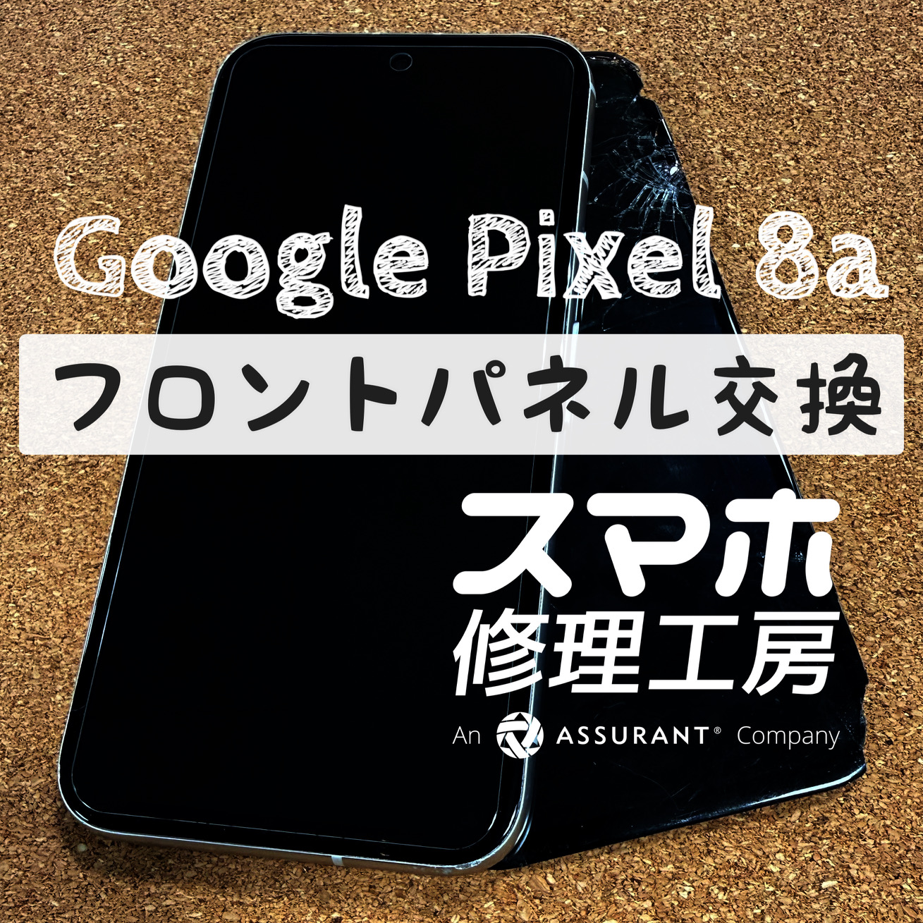 落下で画面がバキバキに…Google Pixel 8aのフロントパネルを交換しました！【スマホ修理工房イオン飯田店】